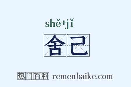 舍己是什么意思的图片